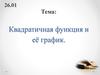 Квадратичная функция и её график