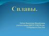 Сплавы