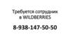 Требуется сотрудник в WILDBERRIES