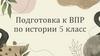 Подготовка к ВПР по истории. 5 класс