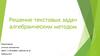Решение текстовых задач алгебраическим методом