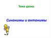 Синонимы и антонимы