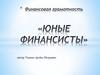 Юные финансисты