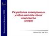 Разработка электронных учебно-методических комплексов (ЭУМК)