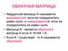 Обратная матрица