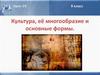 Культура, её многообразие и основные формы. Урок 19. 9 класс