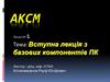 Вступна лекція з базових компонентів ПК