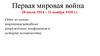 Первая мировая война