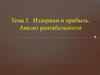 Издержки и прибыль. Анализ рентабельности. Тема 5