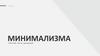 Минимализм