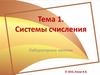 Системы счисления