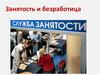 Занятость и безработица
