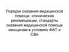 Порядки оказания медицинской помощи, клинические рекомендации, стандарты оказания медицинской помощи женщинам в условиях ФАП