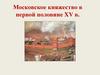 Московское княжество в первой половине XV в