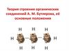 Теория строения органических соединений А.М. Бутлерова, её основные положения