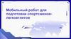 Мобильный робот для подготовки спортсменов-легкоатлетов