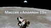 Миссия "Аполлон-11"