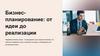 Бизнес-планирование: от идеи до реализации