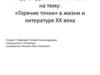 «Горячие точки» в жизни и литературе XX века. Актуальность исследования