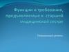 Функции и требования, предъявляемые к старшей медицинской сестре