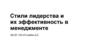 Стили лидерства и их эффективность в менеджменте