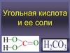 Угольная кислота и ее соли