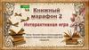 Книжный марафон 2. Интерактивная игра