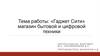 «Гаджет Сити» магазин бытовой и цифровой техники