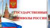 Государственные символы России