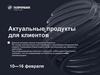 Актуальные продукты для клиентов. ГазпромБанк