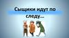 Сыщики идут по следу