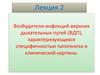 Возбудители инфекций верхних дыхательных путей (ВДП), характеризующихся специфичностью патогенеза и клинической картины