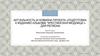 Актуальность и новизна проекта «Подготовка к изданию альбома “Крестинская модница”» для региона