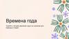 Времена года Узнайте о четырех временах года и их значении для природы и людей