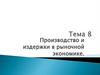 Производство и издержки в рыночной экономике. Тема 8
