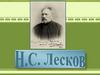 Н.С. Лесков. Творческий путь