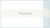 Человек. Выберите верные суждения о человеке  (тест)