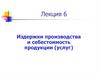 Издержки производства и себестоимость продукции (услуг)