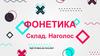 Фонетика. Склад. Наголос