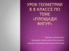 Площади фигур. Урок геометрии в 8 классе