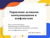 Управление деловыми коммуникациями и конфликтами