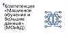 Компетенция «Машинное обучение и большие данные» (МОиБД)