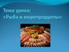 Рыба и морепродукты
