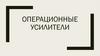 Операционные усилители