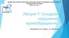 Синдром нарушения кровообращения. Лекция 7