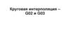 Круговая интерполяция – G02 и G03