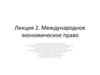 Международное экономическое право. Лекция 2