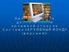 Автоматизация деятельности архивной отрасли Система «Архивный фонд»