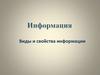 Информация. Виды и свойства информации