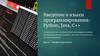Введение в языки программирования: Python, Java, C++